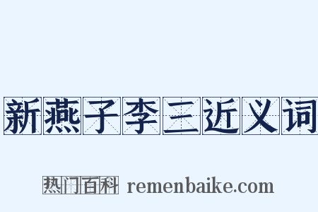 新燕子李三近义词是什么意思的图片